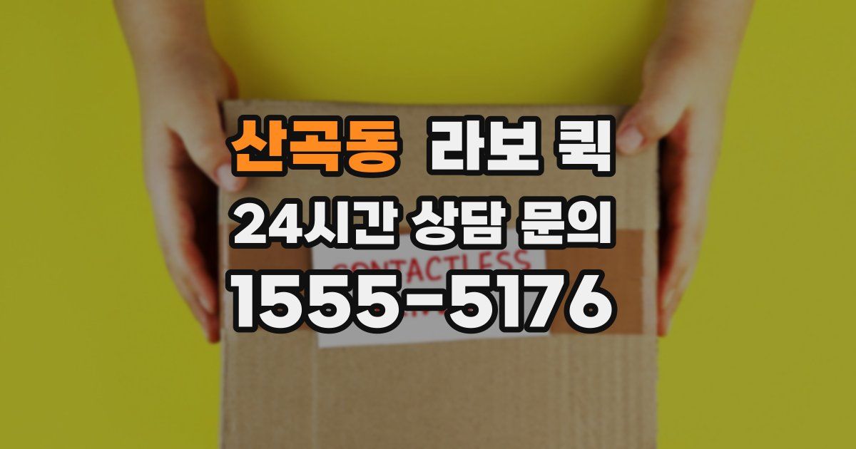 산곡동 라보 퀵
