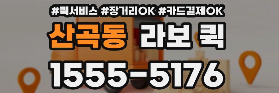 산곡동 라보 퀵