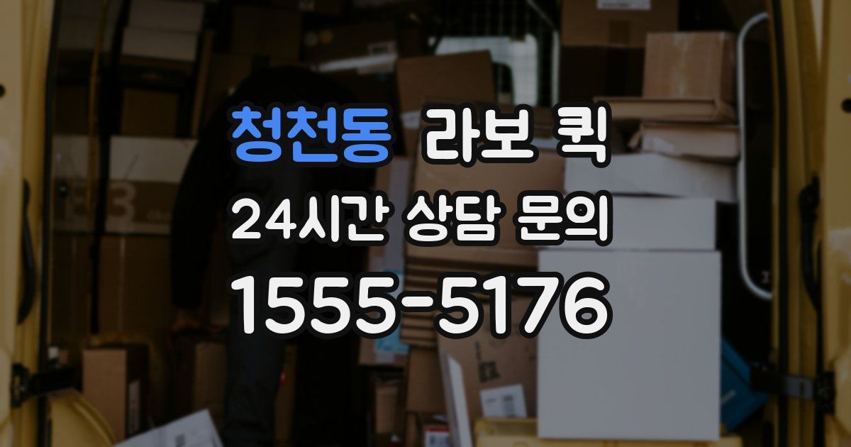 청천동 라보 퀵