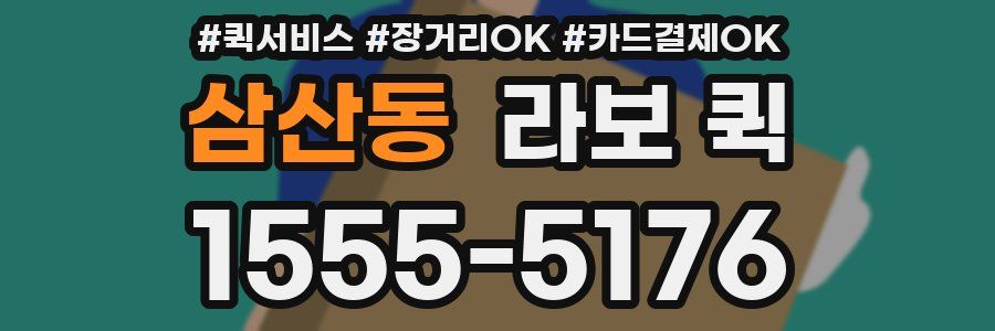 삼산동 라보 퀵