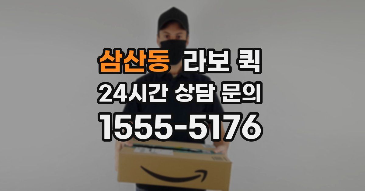 삼산동 라보 퀵