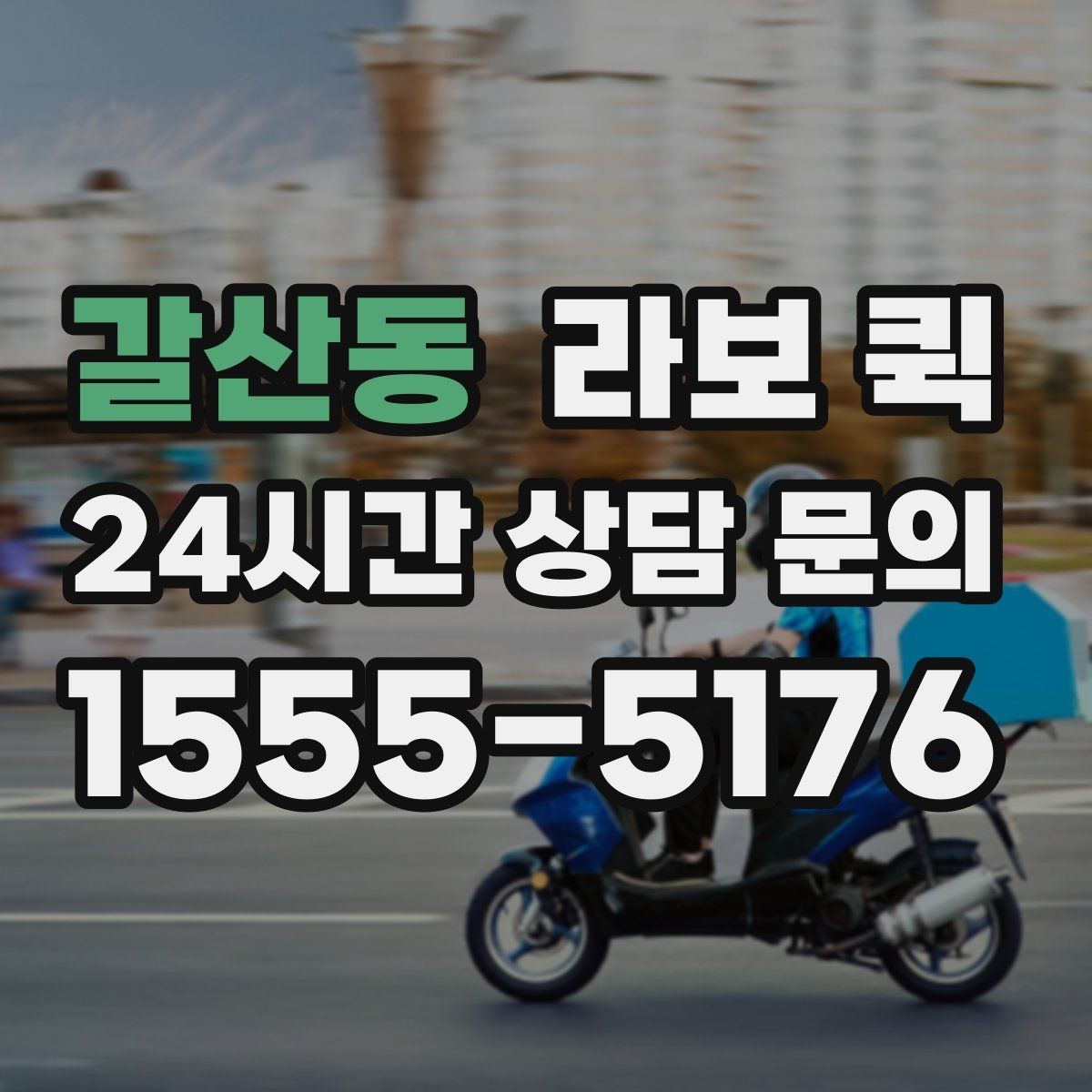 갈산동 라보 퀵 비교할 때 유용한 체크포인트