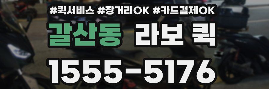 갈산동 라보 퀵