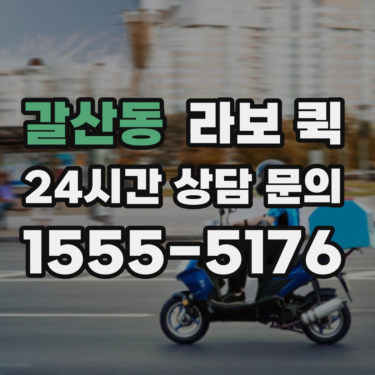 갈산동 라보 퀵