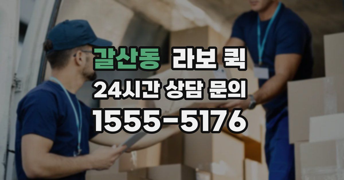 갈산동 라보 퀵