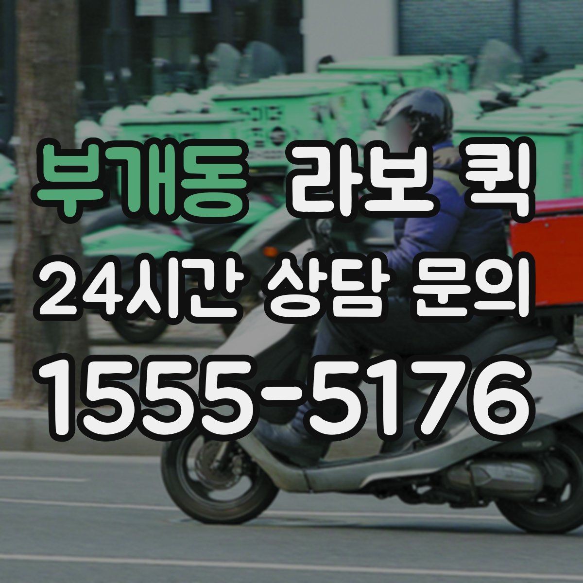 부개동 라보 퀵 이용 조건과 제공 범위