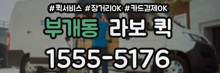 부개동 라보 퀵