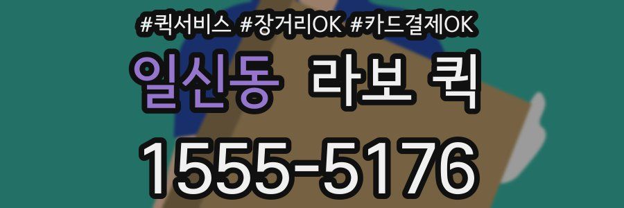 일신동 라보 퀵