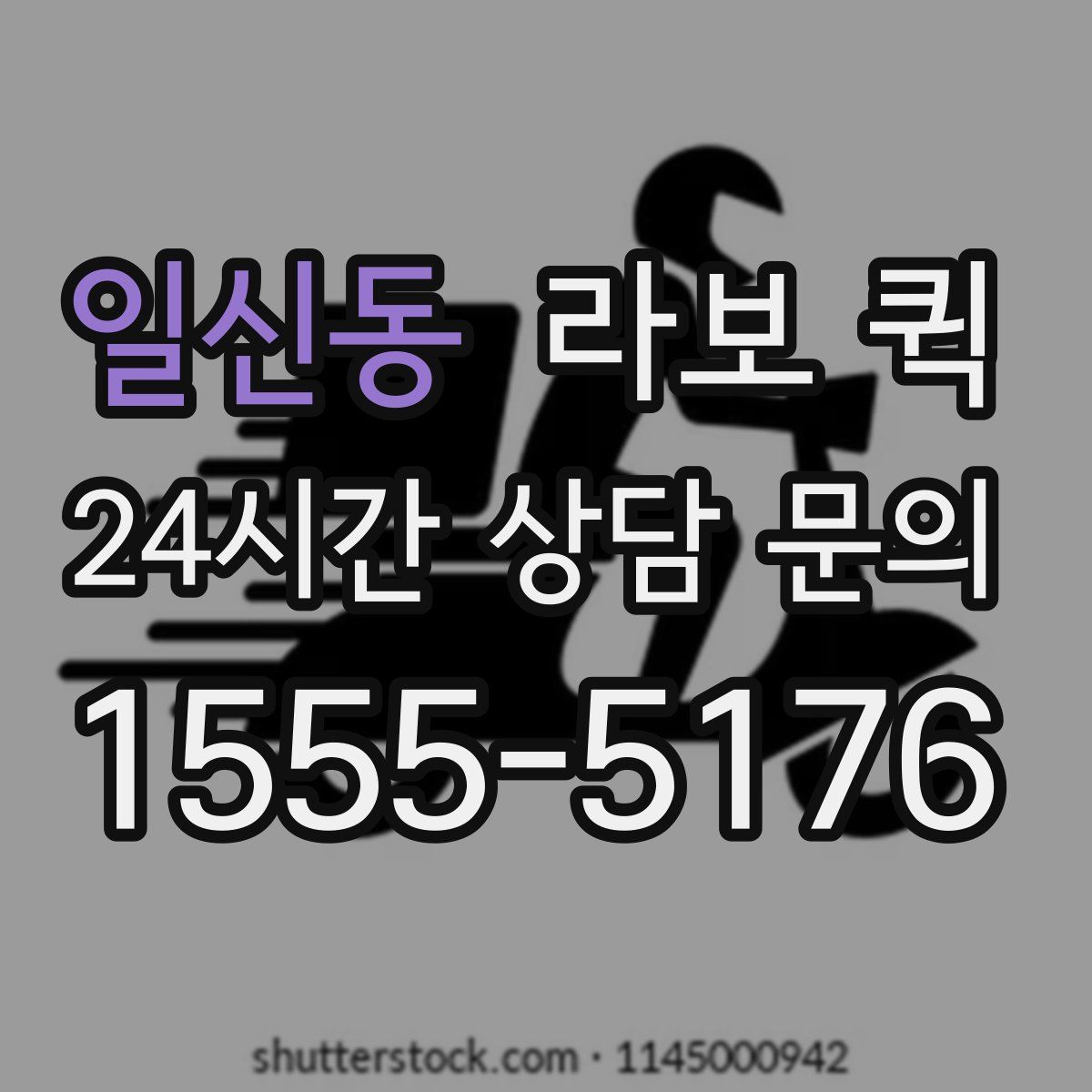 일신동 라보 퀵