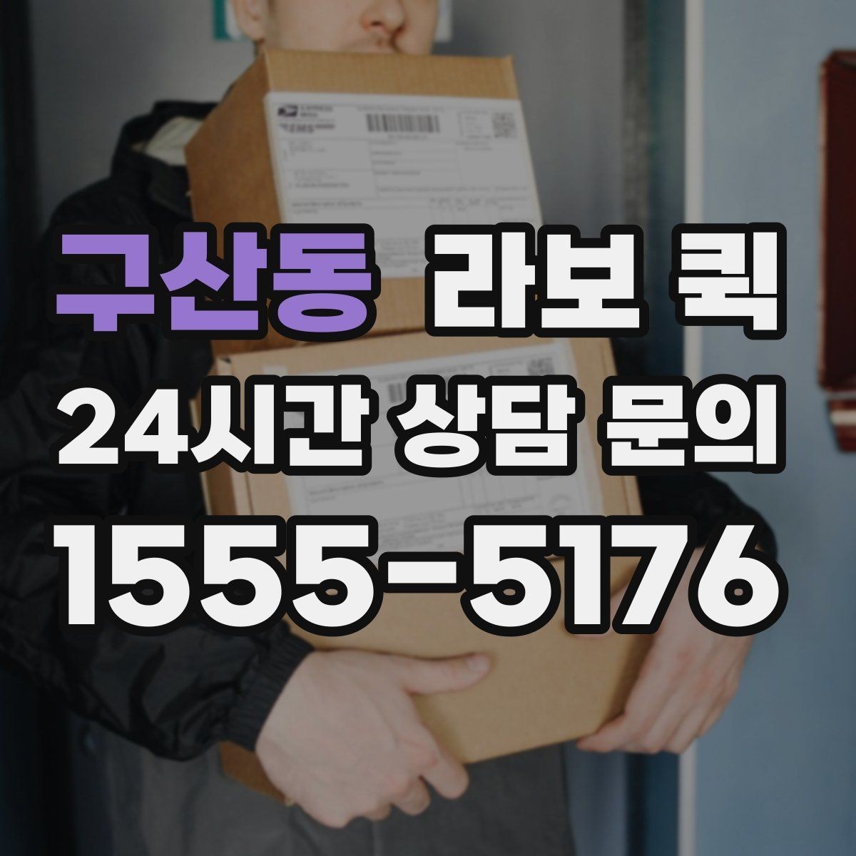 구산동 라보 퀵 운행 전 사진 확인이 필요한 이유