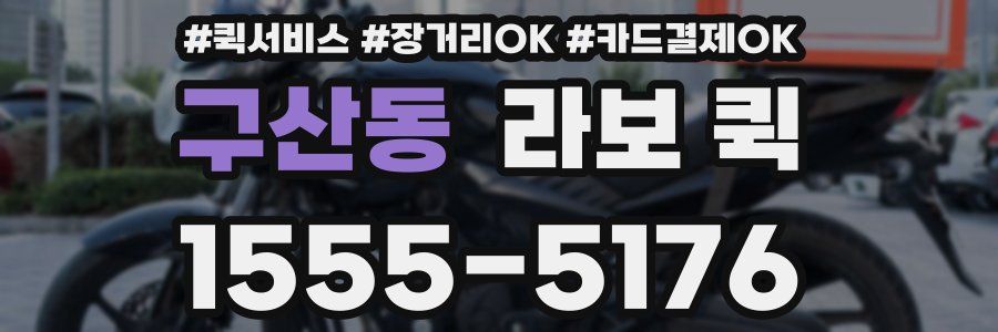 구산동 라보 퀵