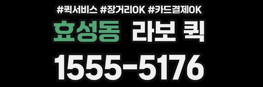효성동 라보 퀵