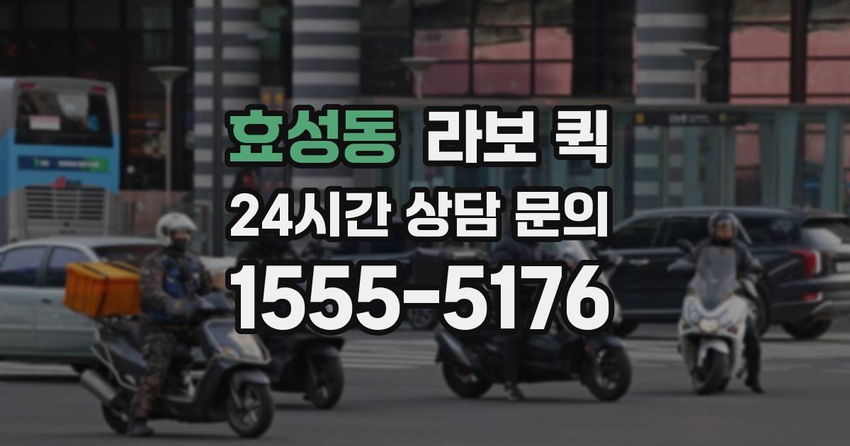 효성동 라보 퀵