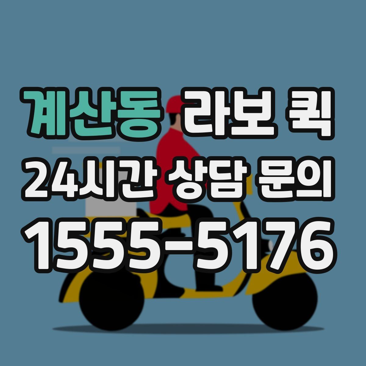 계산동 라보 퀵 실내외 이동 시 유의사항