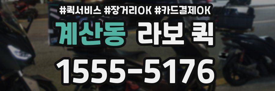 계산동 라보 퀵
