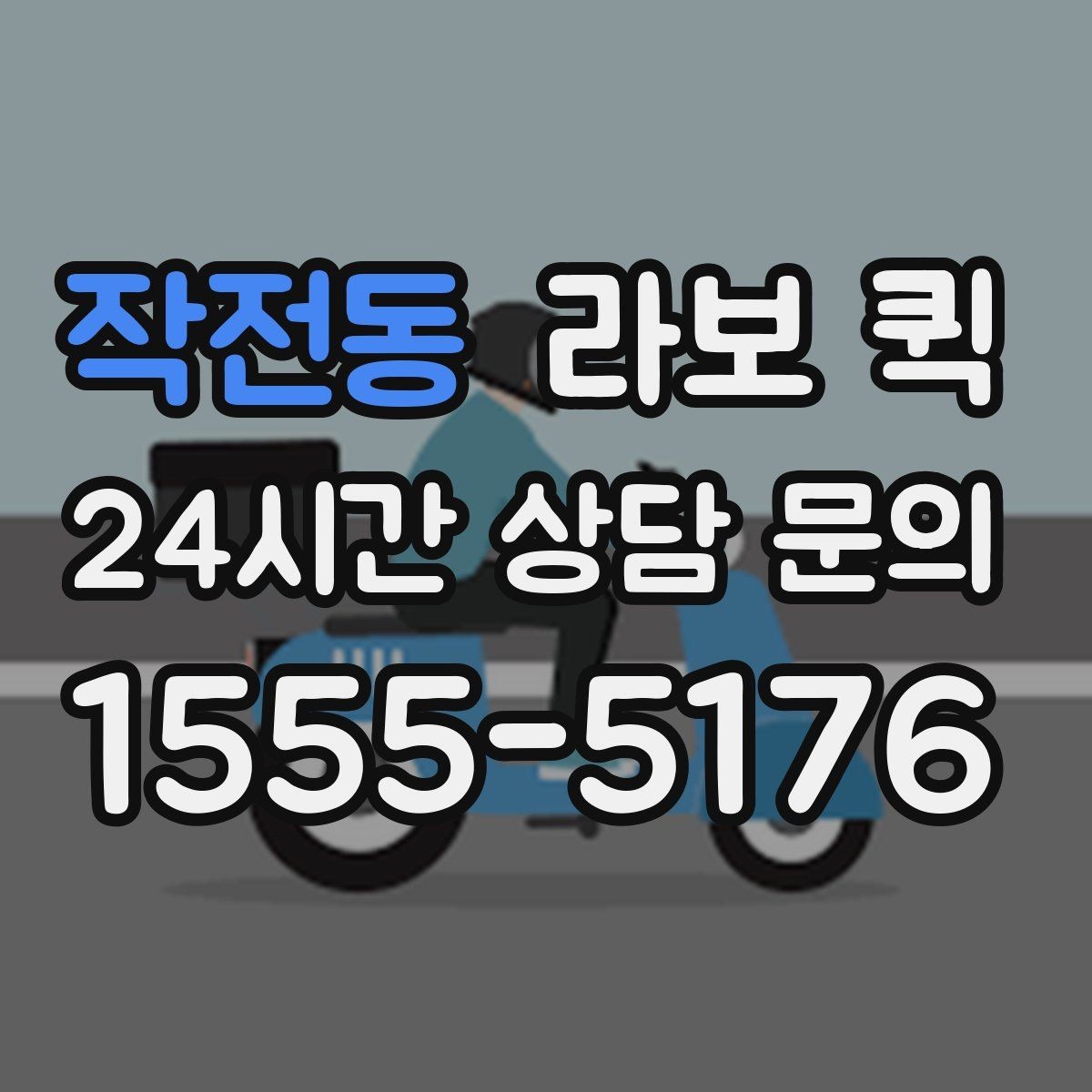 작전동 라보 퀵 관련 상담 전 확인 목록