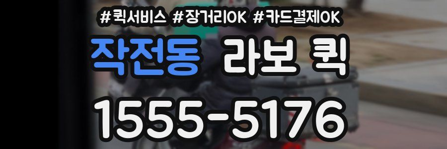 작전동 라보 퀵
