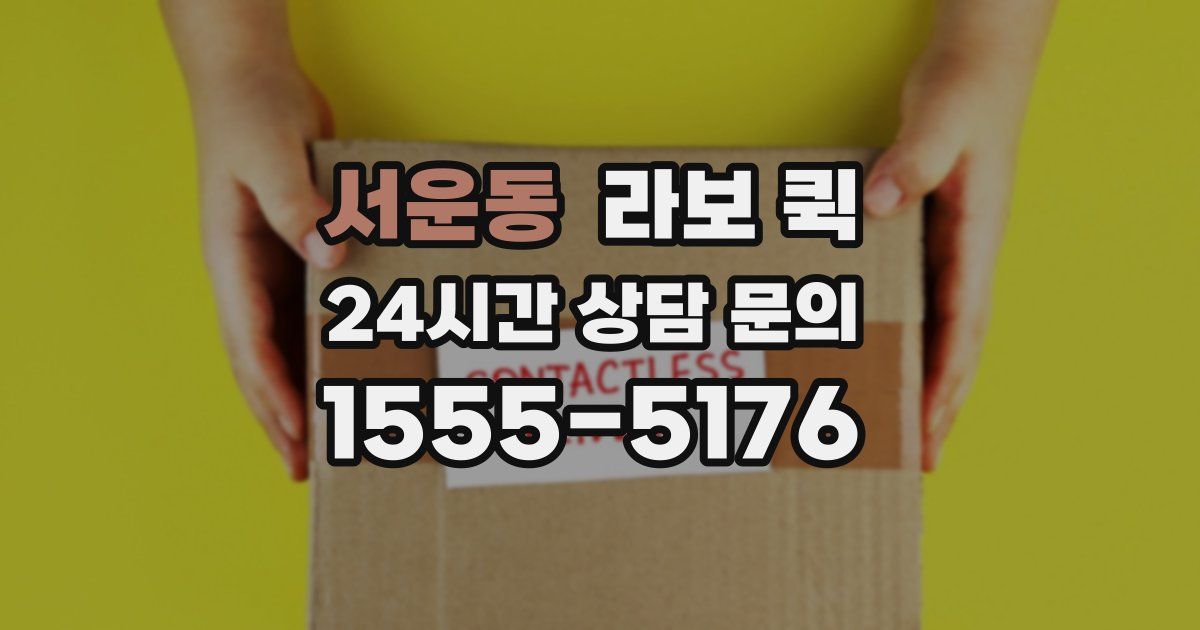 서운동 라보 퀵