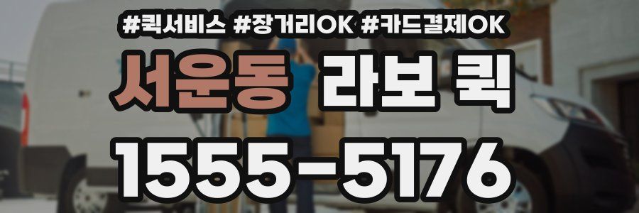 서운동 라보 퀵