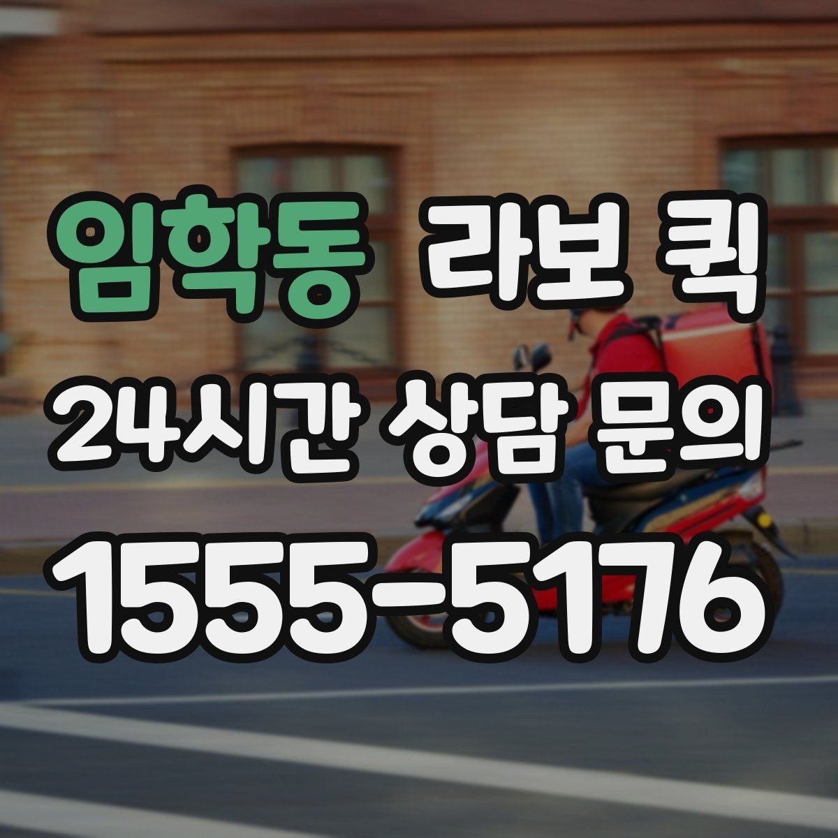 임학동 라보 퀵 계약 전에 살펴볼 조건