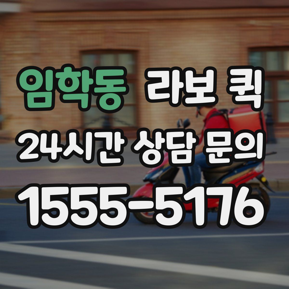 임학동 라보 퀵