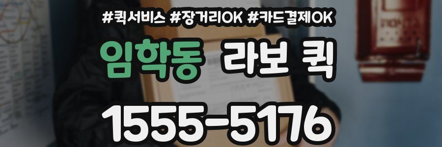 임학동 라보 퀵