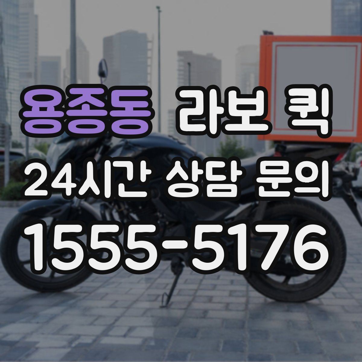 용종동 라보 퀵 세부 사양을 볼 때 중요한 점