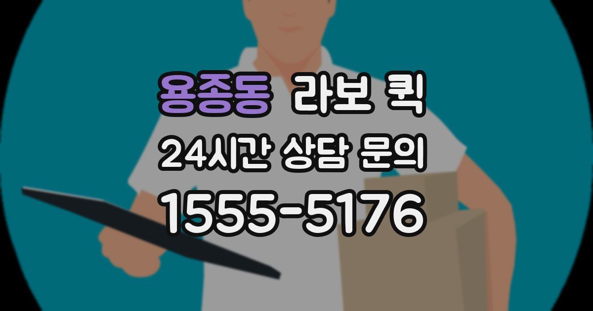 용종동 라보 퀵