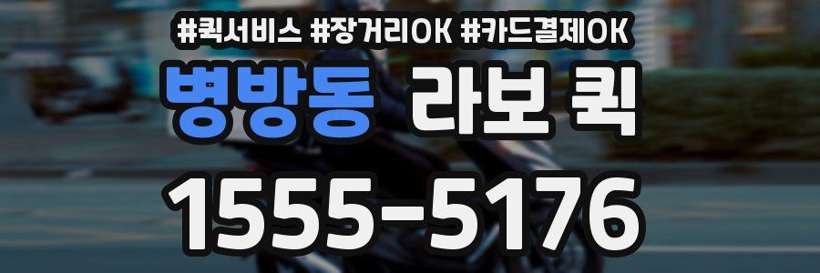 병방동 라보 퀵