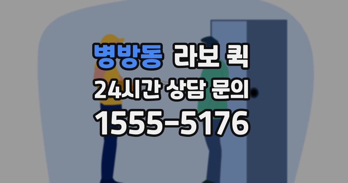 병방동 라보 퀵