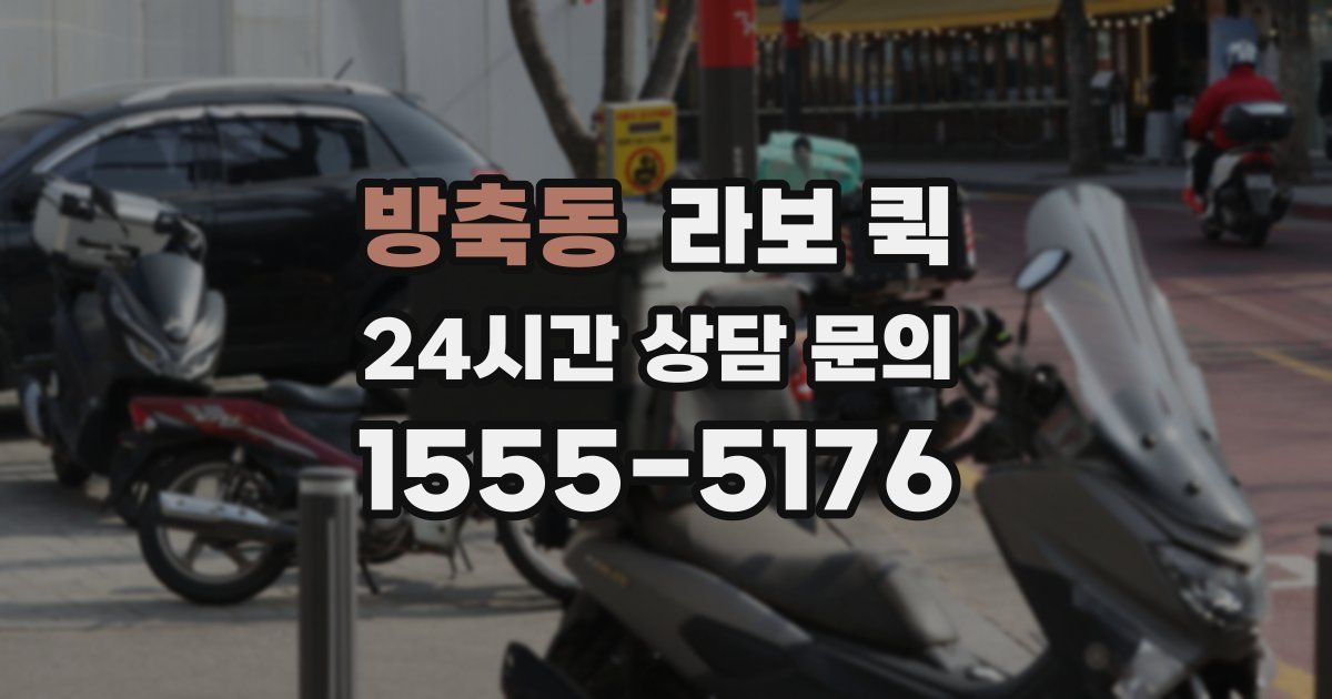 방축동 라보 퀵