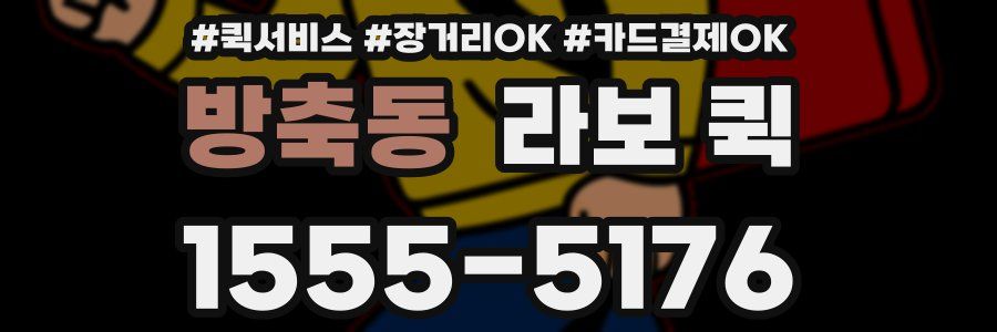 방축동 라보 퀵
