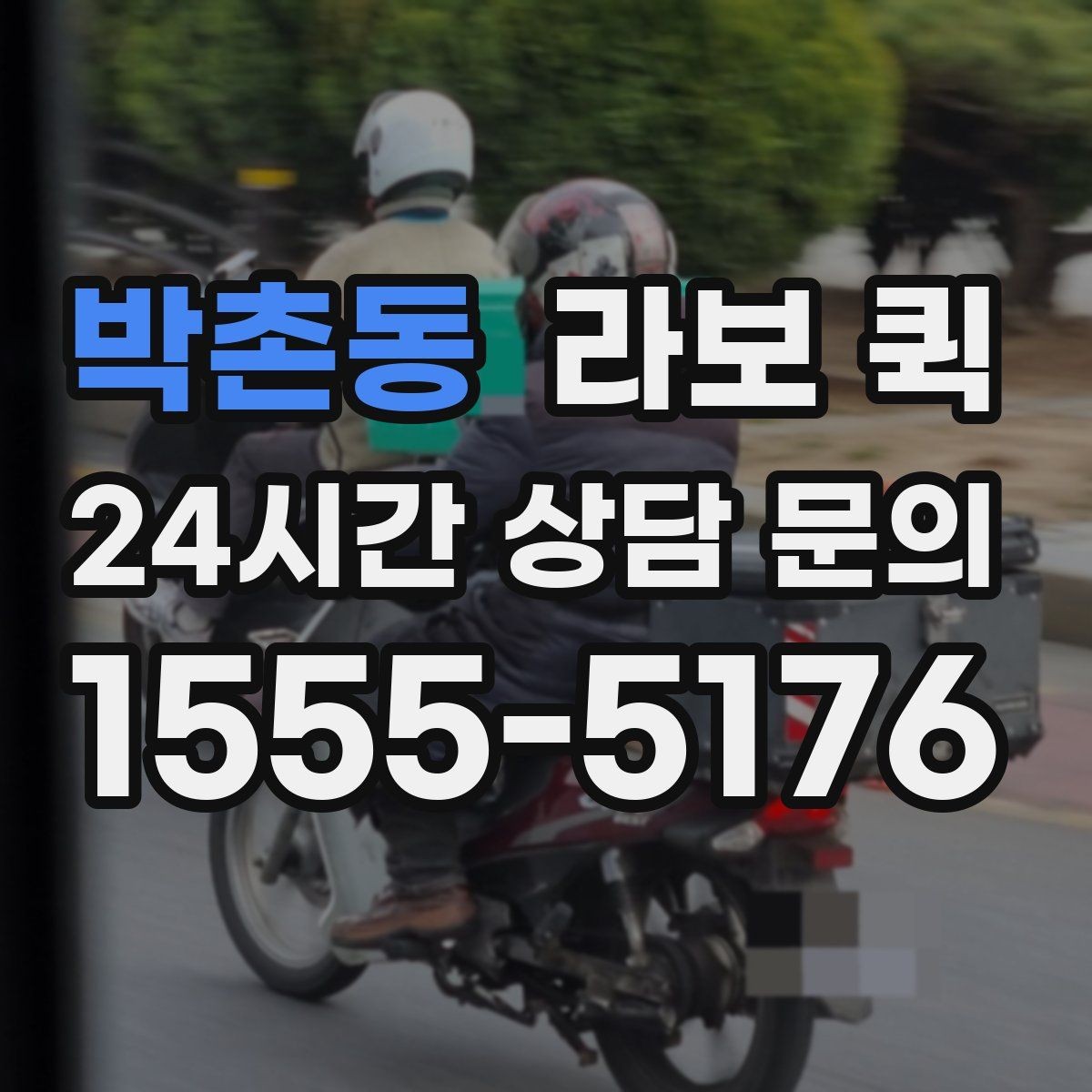 박촌동 라보 퀵 구매 전 상담할 내용