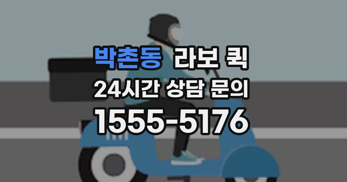 박촌동 라보 퀵