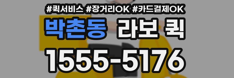 박촌동 라보 퀵