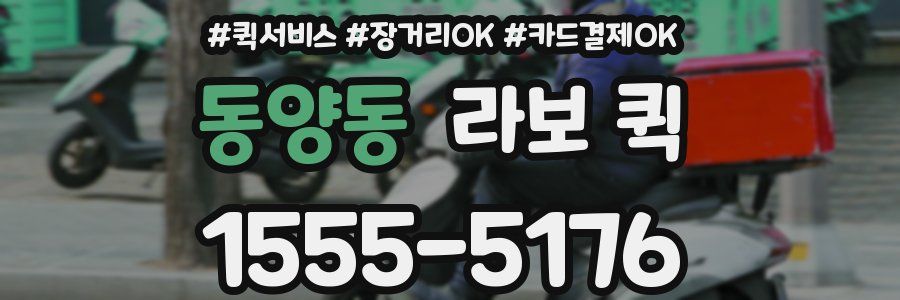 동양동 라보 퀵