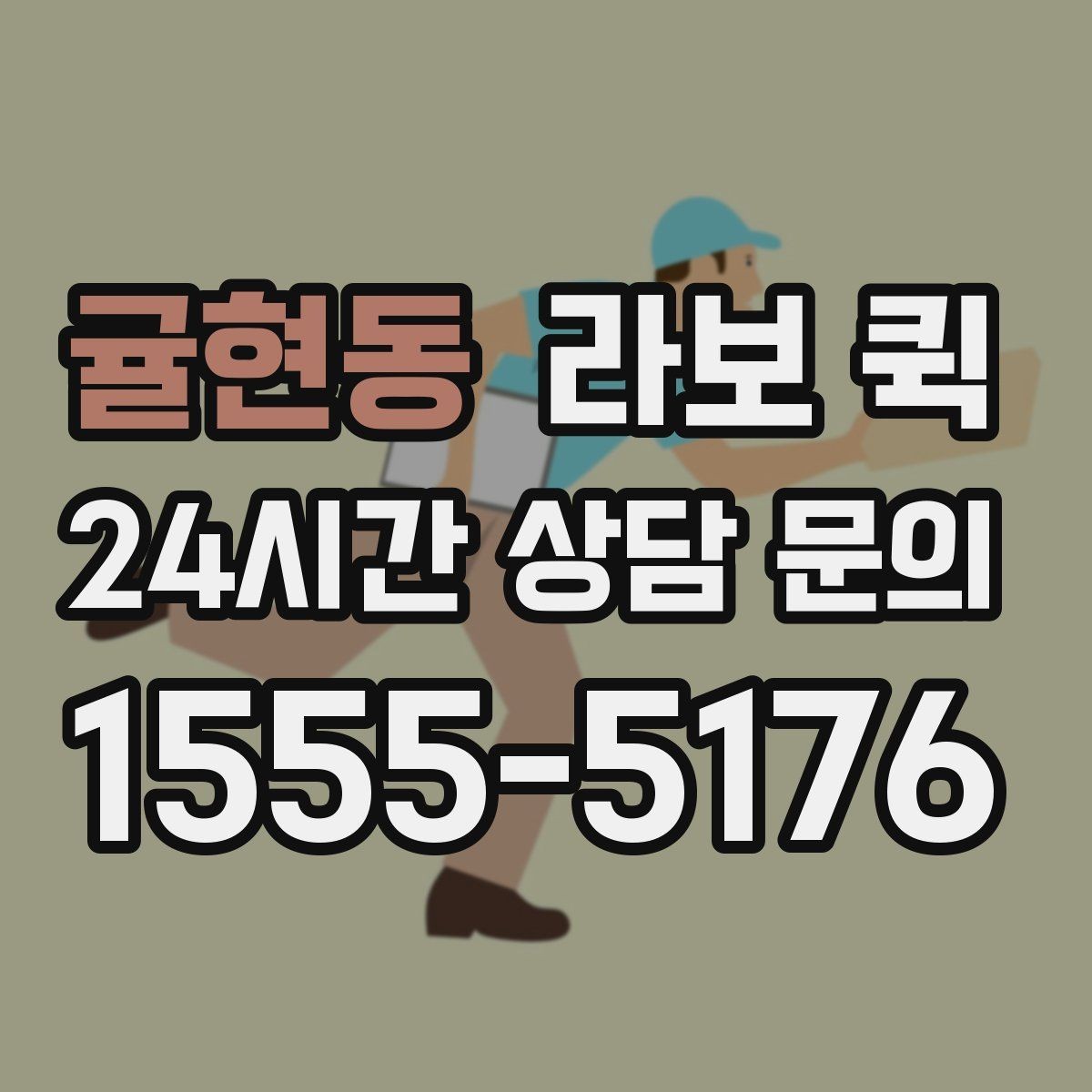 귤현동 라보 퀵 사용 만족도를 높이는 방법