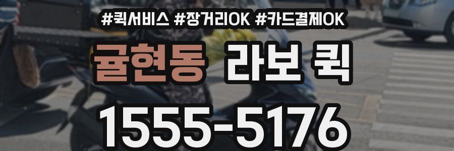 귤현동 라보 퀵