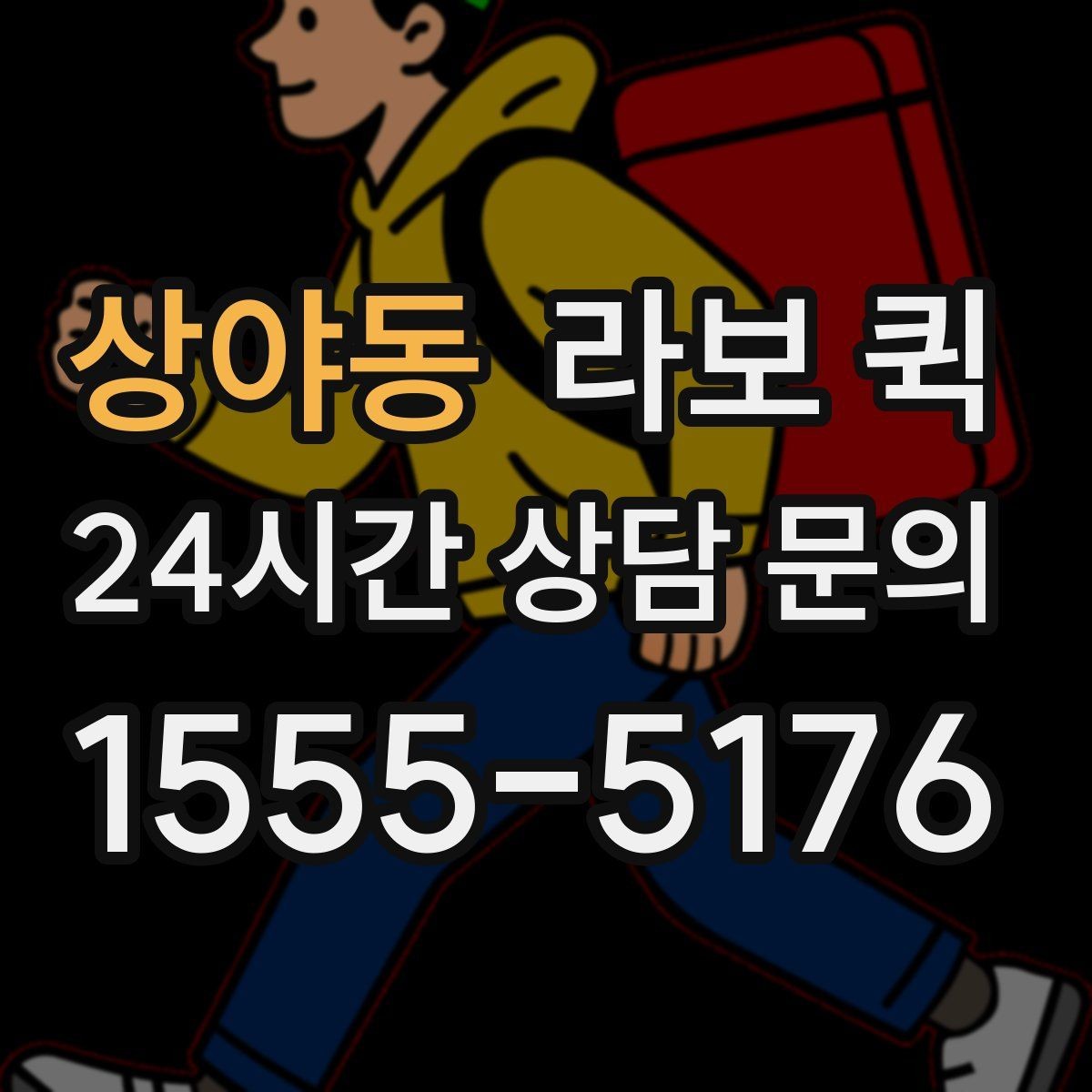 상야동 라보 퀵 물건 파손을 줄이는 방법