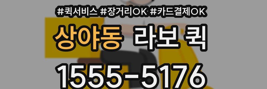 상야동 라보 퀵