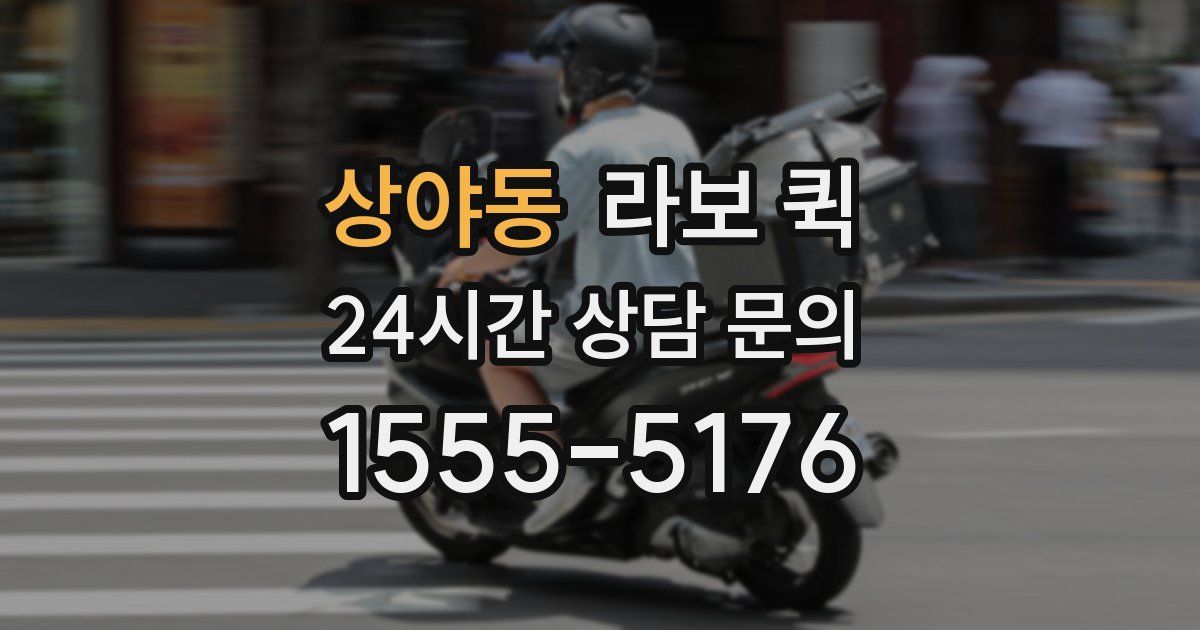 상야동 라보 퀵