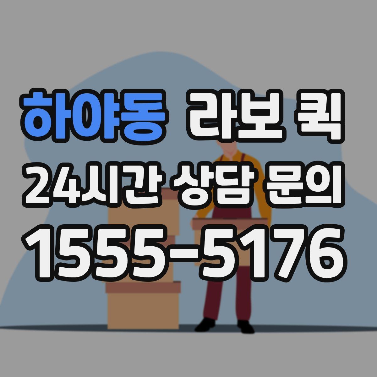 하야동 라보 퀵 이용 전 궁금한 점 정리