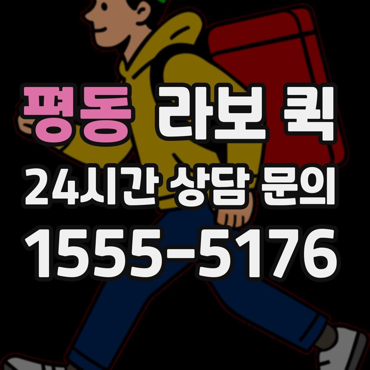 평동 라보 퀵 배차가 늦어질 때 대처 방법