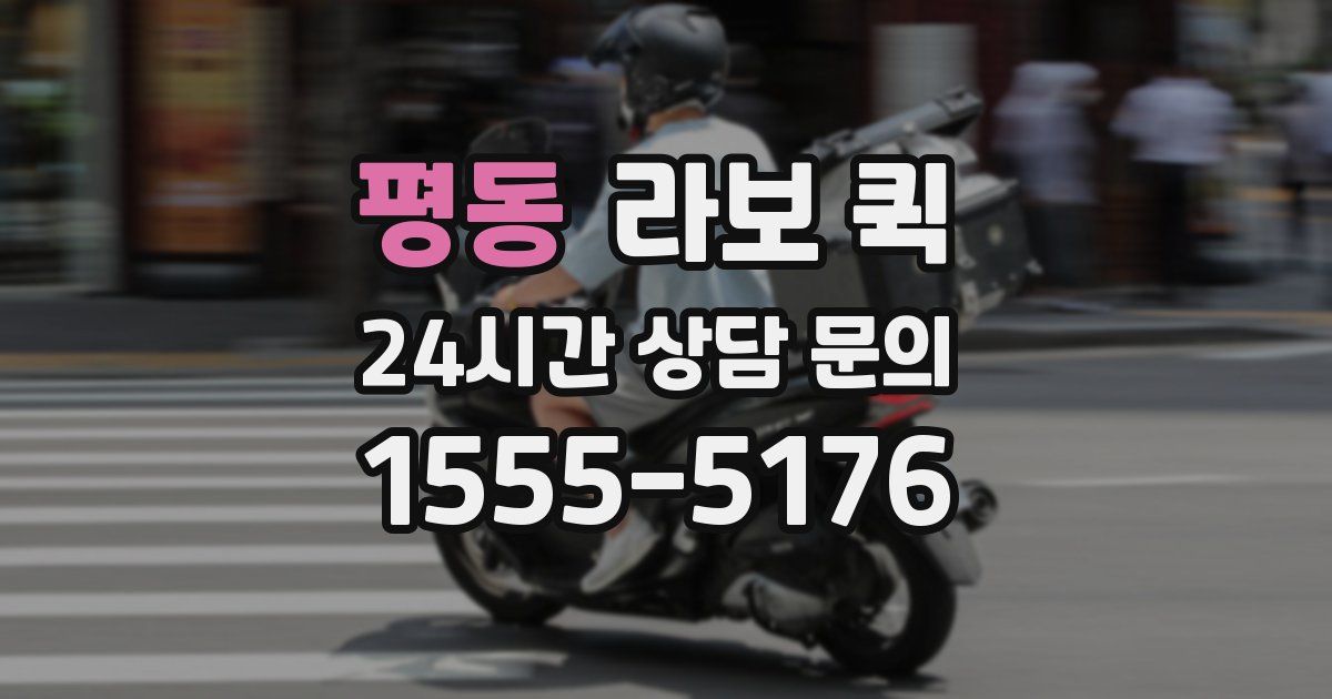 평동 라보 퀵