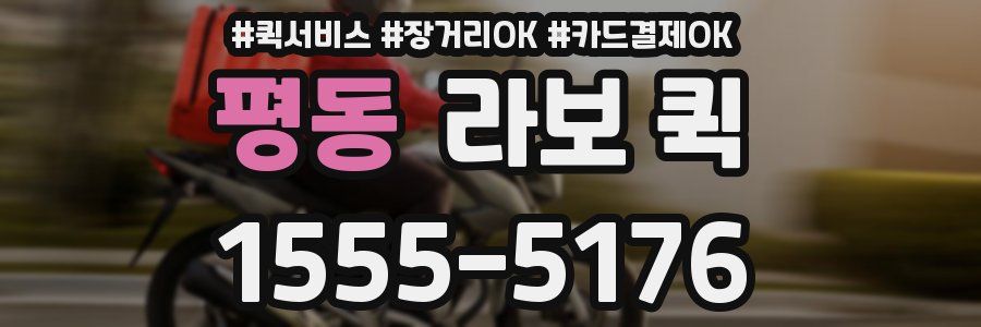 평동 라보 퀵