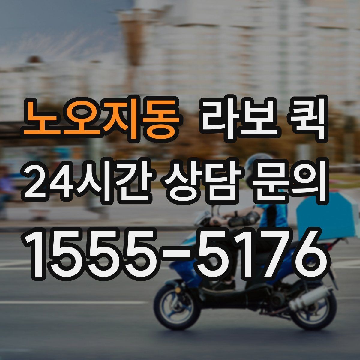 노오지동 라보 퀵 구매 후 준비해야 할 사항