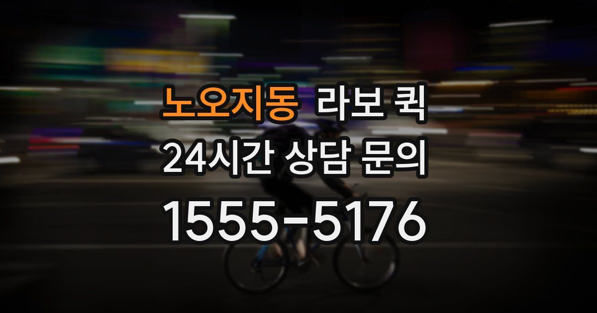 노오지동 라보 퀵