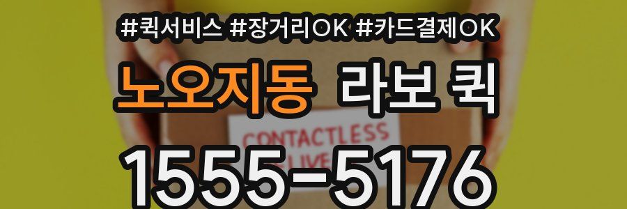 노오지동 라보 퀵