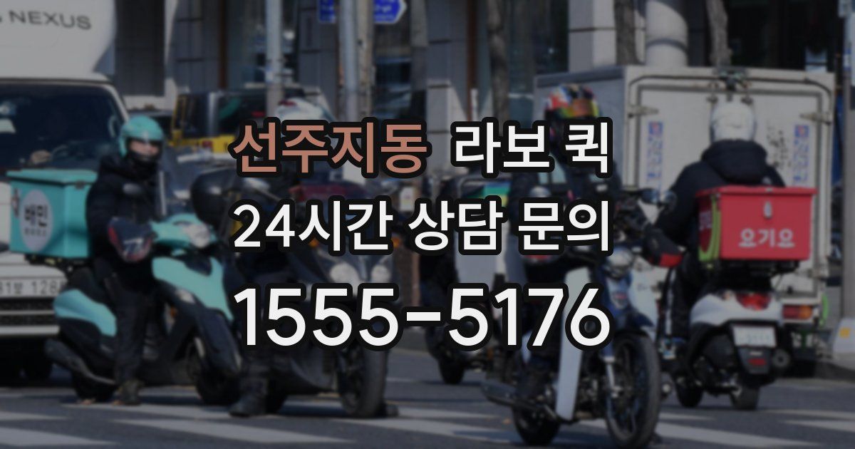 선주지동 라보 퀵