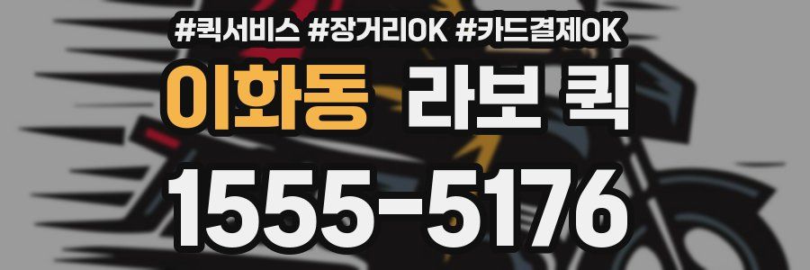 이화동 라보 퀵